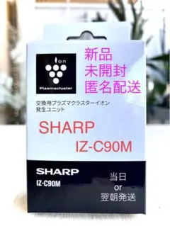SHARP IZ-C90M ✨新品・未使用・未開封・匿名配送・送料込み✨