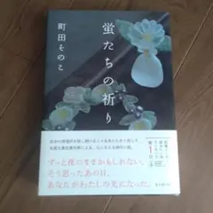 蛍たちの祈り