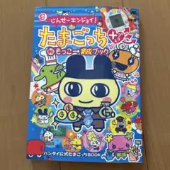 (超)じんせーエンジョイ!たまごっちプラス(秘)そっこ→育成ブック : バンダ