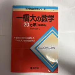 一橋大の数学 20カ年 [第8版]