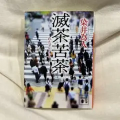 滅茶苦茶