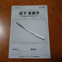 バトル・ロワイアル BR支給武器カード　入場特典 日下友美子