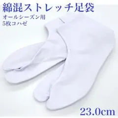 新品 足袋 綿混ストレッチ 23.0cm 白 5枚コハゼ 着物 日本製 8/20