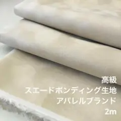 KX/8193-16◆2m 高級/ポリ系スエードボンディング生地/アパレル