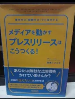 メディアを動かすプレスリリースはこうつくる! 福満 ヒロユキ