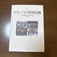 やさしく学ぶ特別活動