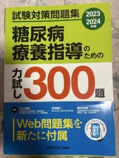 糖尿病療養指導士 2025年版問題集 2025年度版糖尿病療養指導士予想問題集（基礎編）【アプリ付