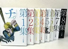 『チ。』1〜8巻セット