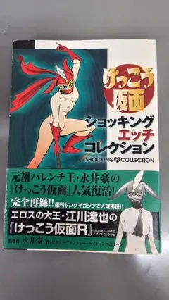 けっこう仮面 : ショッキング・エッチコレクション 初版、帯封あり