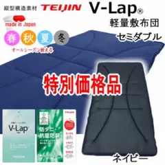 敷き セミダブル ネイビー テイジン V-Lap 軽量 敷布団 日本製
