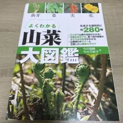 よくわかる山菜大図鑑