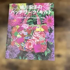 蜷川宏子のわが家のパッチワークキルト キルトにつづる私の思い出 蜷川宏子のわが家のパッチワークキルト: キルトにつづる私の