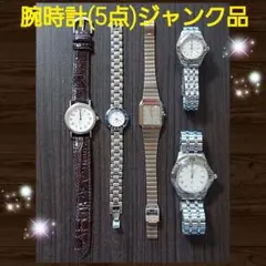 腕時計(5点)ジャンク品★値下げしました