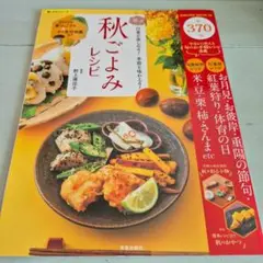 楽々秋ごよみレシピ : 今日から使える旬のお手軽レシピ満載 2015