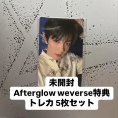 Afterglow weverse特典 未開封 トレカ 5枚セット