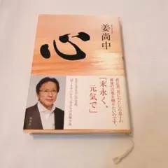 心　姜 尚中