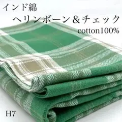 H7　0806-51　インド綿　ヘリンボーン＆チェック　1ｍ　グリーン系　生地
