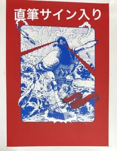 限定　直筆サイン　大友昇平　平成聖母　シルクスクリーンアート 063/100 大友昇 平成聖母 ポスター （大友昇平 平成聖母 シルク