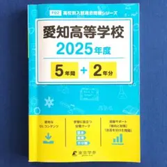 愛知高等学校 2025年度 高校入試過去問題シリーズ 東京学参