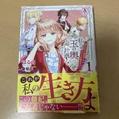 私の玉の輿計画! ～望まれない側室ですが、むしろ好都合です～ 1