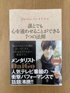 誰とでも心を通わせることができる7つの法則 DaiGoメンタリズム