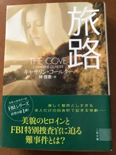 旅路 THE COVE キャサリン・ゴールター