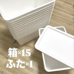 スクエア収納ボックス　15＋1個　ホワイト