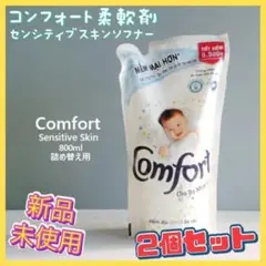 コンフォート センシティブスキンソフナー 800ml✕2