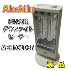 アラジン 遠赤グラファイトヒーター ホワイト AEH-G103N-W