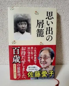 思い出の肩篭 佐藤愛子