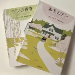 『赤毛のアン』『アンの青春』 2冊セット 新潮文庫 村岡花子訳
