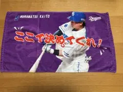 ドラゴンズ 村松開人 シークレットミニフェイスタオル