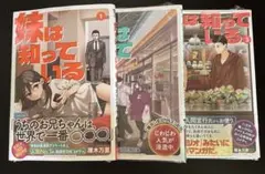 妹は知っている　全巻