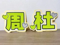 timelesz 猪俣周杜　周杜　うちわ文字