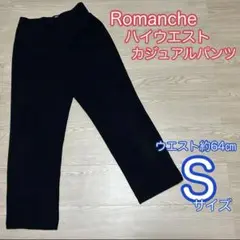 Romanche ハイウエスト　カジュアルパンツ　ブラック　Sサイズ