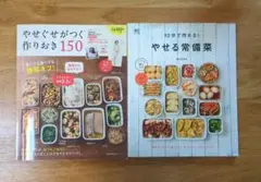 10分で作れる!やせる常備菜　やせぐせがつく作りおき150 2冊セット