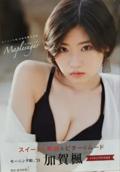 加賀楓　写真集　メープルシュガー ハロプロ　モーニング娘。