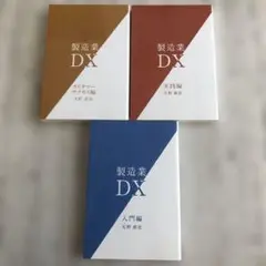 製造業DX 入門編・カスタマーサクセス編・実践編 3冊セット