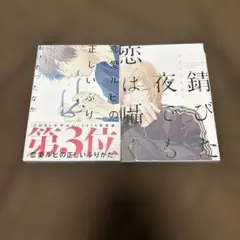恋愛ルビの正しいふりかた & 錆びた夜でも恋は囁く　ドラマ化