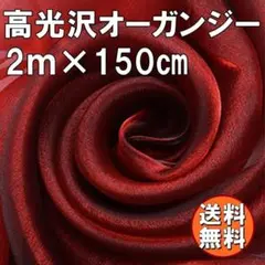 送料無料 高光沢 オーガンジー 生地 ワインレッド 2ｍ 手芸 無地 布 J23