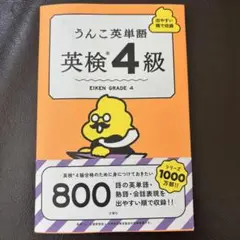 うんこ英単語 英検4級