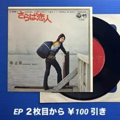 堺正章／さらば恋人／気らくに生きよう／EPレコード9552
