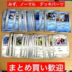 みず　ノーマルタイプ　まとめ売り　テラスタルフェスex他　デッキパーツ　大量