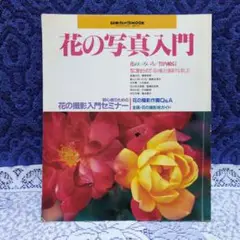 ✴「花の写真入門」日本カメラMOOK・日本カメラ社✴平成７(1995)年発行✴