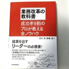 業務改革の教科書 成功率9割のプロが教える全ノウハウ