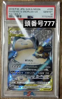 イーブイ&カビゴンGX SR PSA10 gx Snorlax Eevee