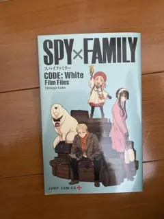 SPY×FAMILY CODE: White Film Files