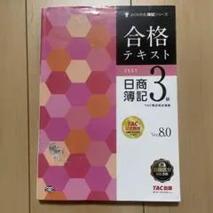 合格テキスト 日商簿記 3級 Ver.8.0