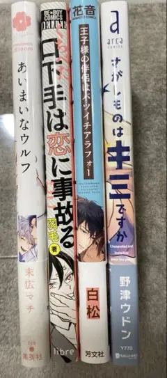 ★BLコミック 4冊セット(B)