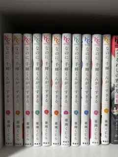 君のに、千輝くんが甘すぎる 1〜12巻セット